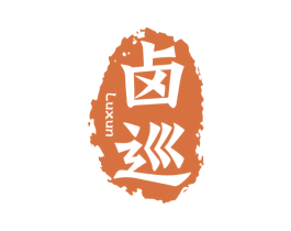卤巡 第29类食品商标图样