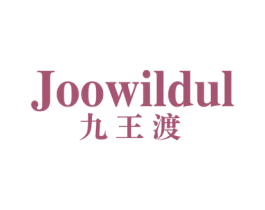 JOOWILDUL 九王渡 第25类服装鞋帽商标图样