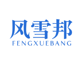 风雪邦 第25类服装鞋帽商标图样