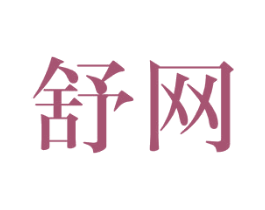 舒网 第25类服装鞋帽商标图样