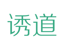 诱道 第25类服装鞋帽商标图样