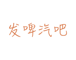 发啤汽吧 第43类餐饮酒店商标图样