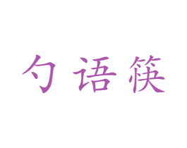 勺语筷 第43类餐饮酒店商标图样