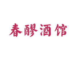 春醪酒馆 第43类餐饮酒店商标图样