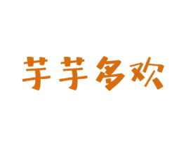 芋芋多欢 第43类餐饮酒店商标图样