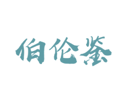 伯伦鉴 第43类餐饮酒店商标图样