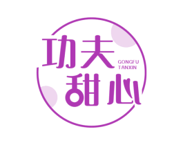 功夫甜心 GONGFU TANXIN 第43类餐饮酒店商标图样