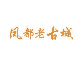凤都老古城 第18类皮革箱包商标图样