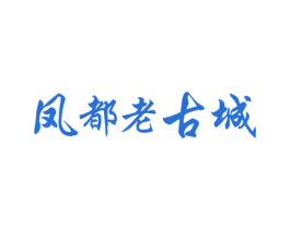 凤都老古城 第21类厨房洁具商标图样