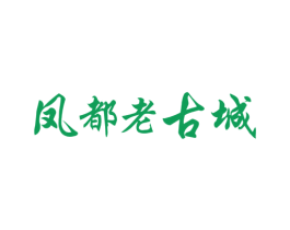 凤都老古城 第33类酒商标图样