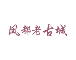 凤都老古城 第20类家具商标图样