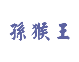孙猴王 第11类家用电器商标图样