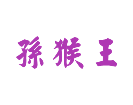 孙猴王 第21类厨房洁具商标图样