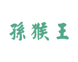 孙猴王 第7类机械设备商标图样