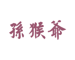 孙猴爷 第25类服装鞋帽商标图样