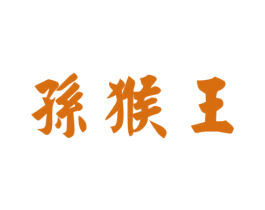 孙猴王 第24类布料床单商标图样