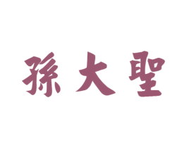 孙大圣 第4类燃料油脂商标图样