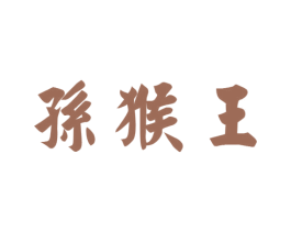 孙猴王 第8类手工器械商标图样