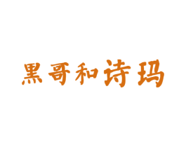 黑哥和诗玛 第32类啤酒饮料商标图样