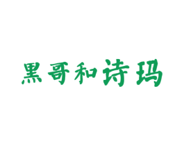 黑哥和诗玛 第33类酒商标图样