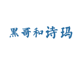黑哥和诗玛 第18类皮革箱包商标图样