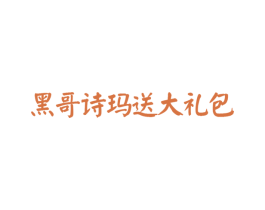 黑哥诗玛送大礼包 第18类皮革箱包商标图样