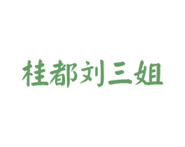 桂都刘三姐 第33类酒商标图样