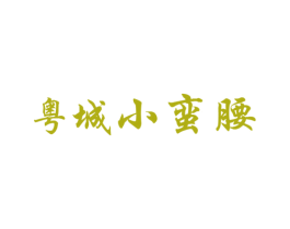 粤城小蛮腰 第20类家具商标图样