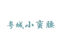 粤城小蛮腰 第16类办公工具商标图样