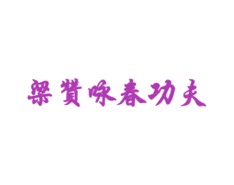 梁赞咏春功夫 第29类食品商标图样