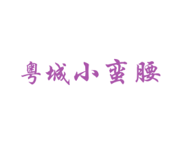粤城小蛮腰 第14类珠宝钟表商标图样