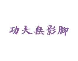 功夫无影脚 第25类服装鞋帽商标图样