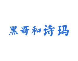 黑哥和诗玛 第6类五金金属商标图样