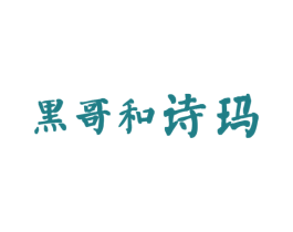 黑哥和诗玛 第44类医疗园艺商标图样