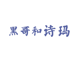 黑哥和诗玛 第11类家用电器商标图样