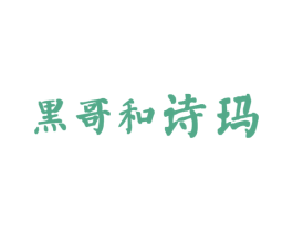 黑哥和诗玛 第8类手工器械商标图样