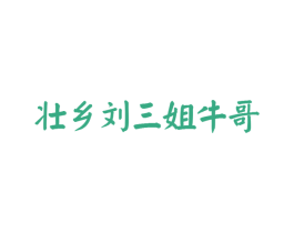 壮乡刘三姐牛哥 第30类小食配料商标图样