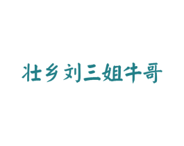 壮乡刘三姐牛哥 第33类酒商标图样