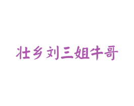 壮乡刘三姐牛哥 第3类化妆品商标图样