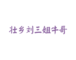 壮乡刘三姐牛哥 第44类医疗园艺商标图样