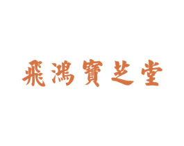 飞鸿宝芝堂 第44类医疗园艺商标图样