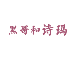黑哥和诗玛 第3类化妆品商标图样