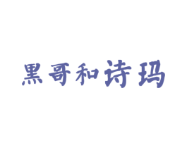 黑哥和诗玛 第10类医疗器械商标图样