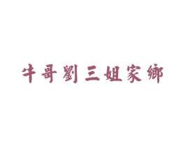 牛哥刘三姐家乡 第33类酒商标图样