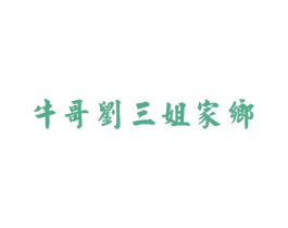 牛哥刘三姐家乡 第5类医药商标图样