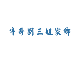 牛哥刘三姐家乡 第30类小食配料商标图样