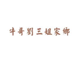 牛哥刘三姐家乡 第32类啤酒饮料商标图样