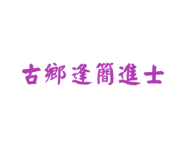 古乡逢简进士 第43类餐饮酒店商标图样