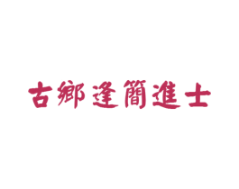 古乡逢简进士 第35类广告贸易商标图样