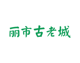 丽市古老城 第24类布料床单商标图样